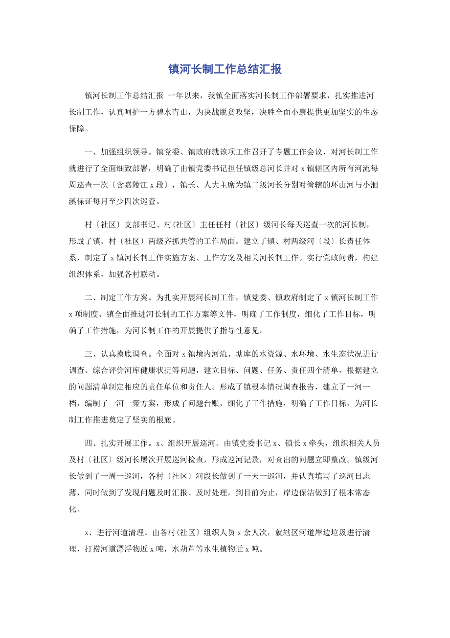 2023年镇河长制工作总结汇报.docx_第1页