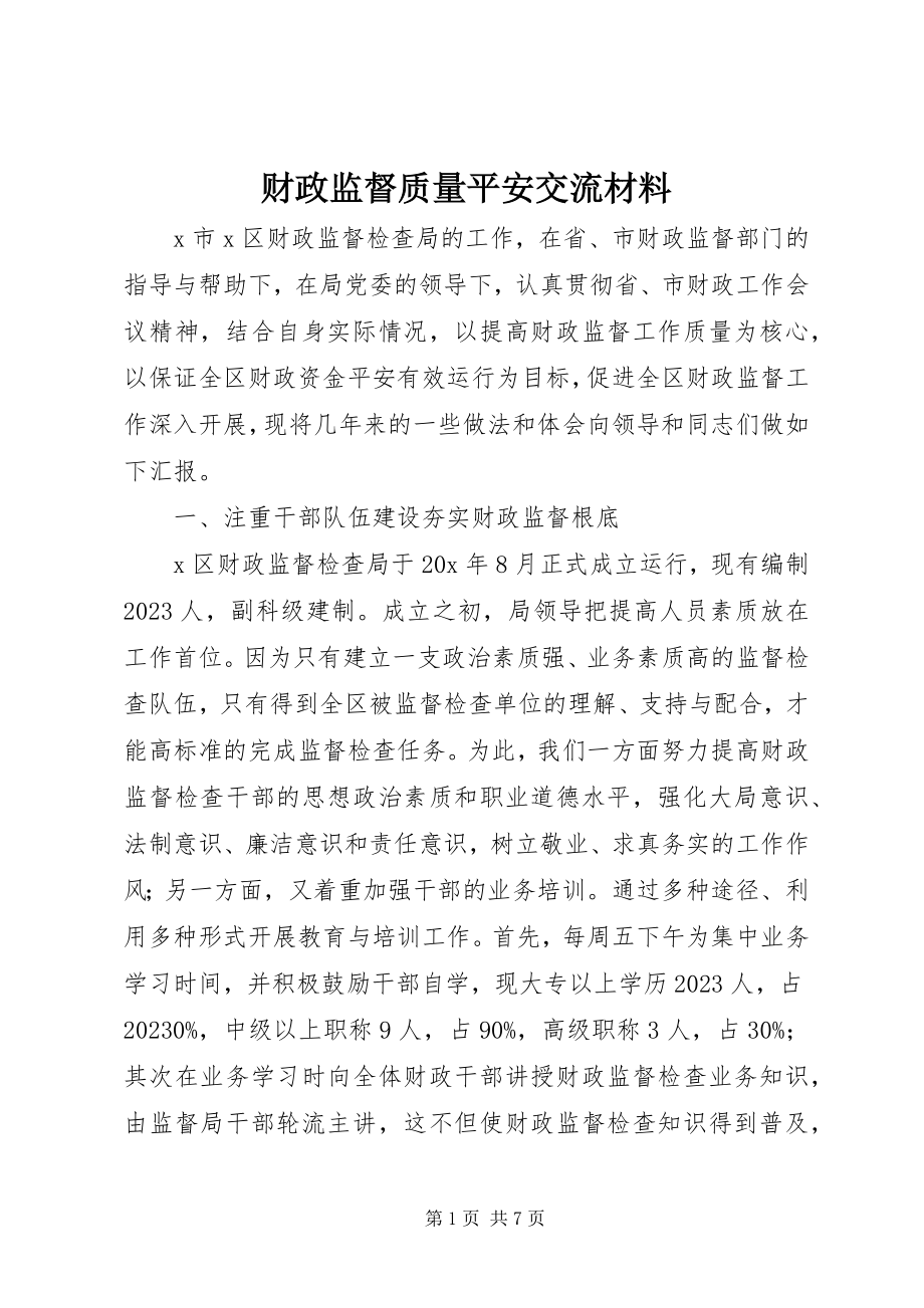 2023年财政监督质量安全交流材料.docx_第1页