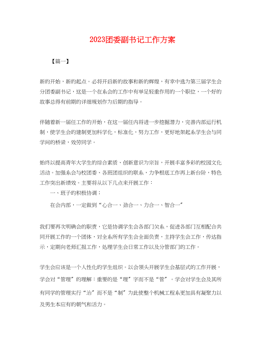 2023年团委副书记工作计划.docx_第1页