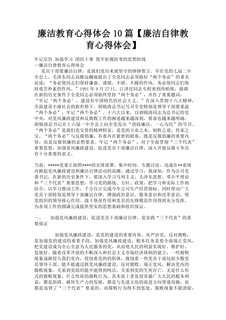 2023年廉洁教育心得体会10篇廉洁自律教育心得体会.doc_第1页