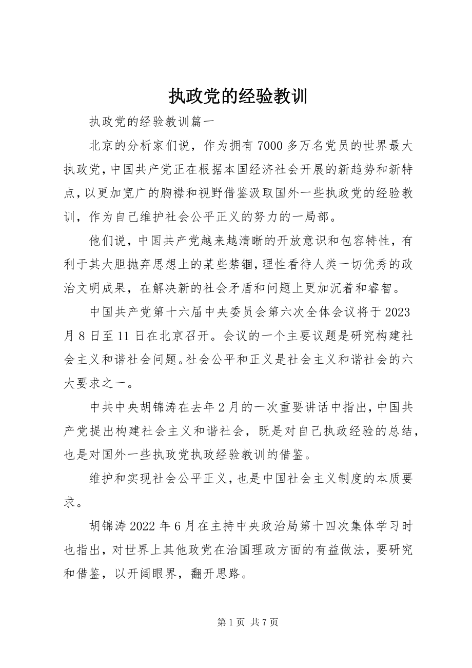 2023年执政党的经验教训.docx_第1页