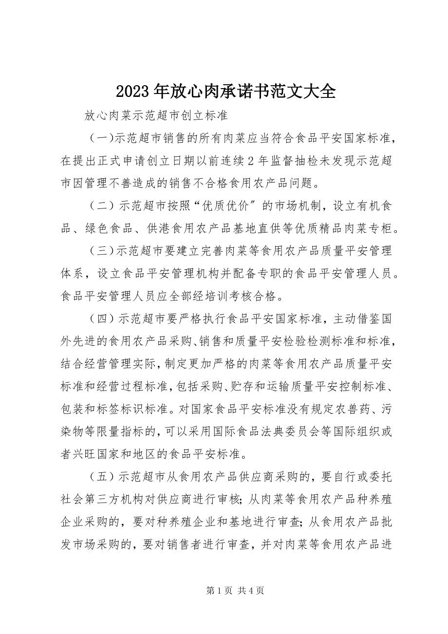 2023年放心肉承诺书大全.docx_第1页