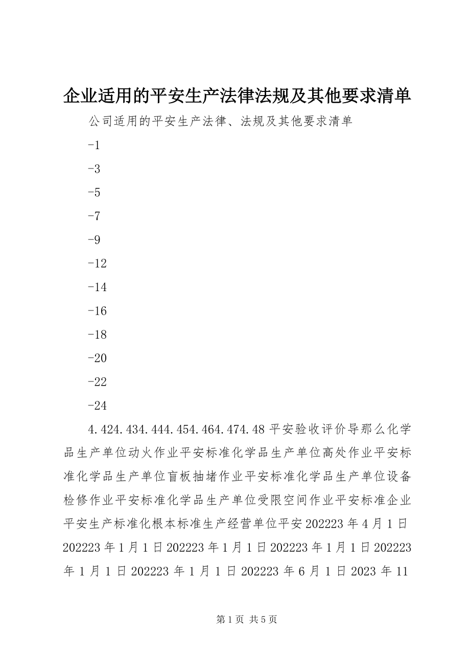 2023年企业适用的安全生产法律法规及其他要求清单.docx_第1页