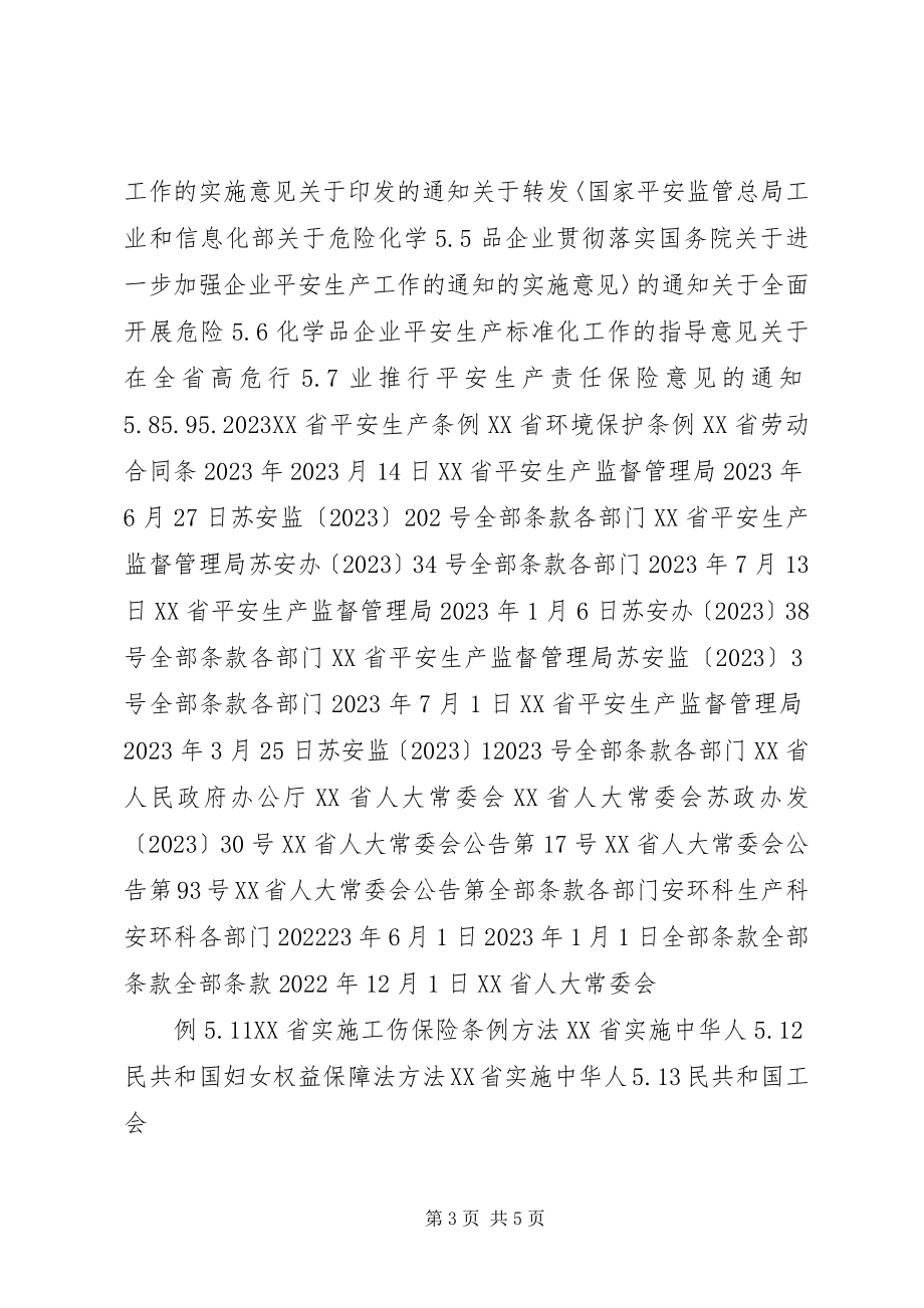 2023年企业适用的安全生产法律法规及其他要求清单.docx_第3页