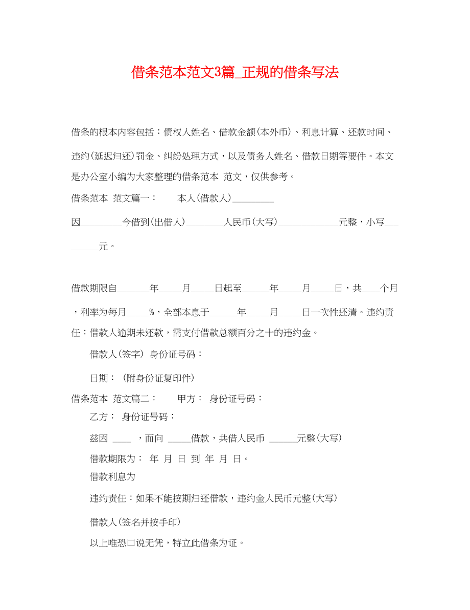 2023年借条范本范文3篇正规的借条写法.docx_第1页