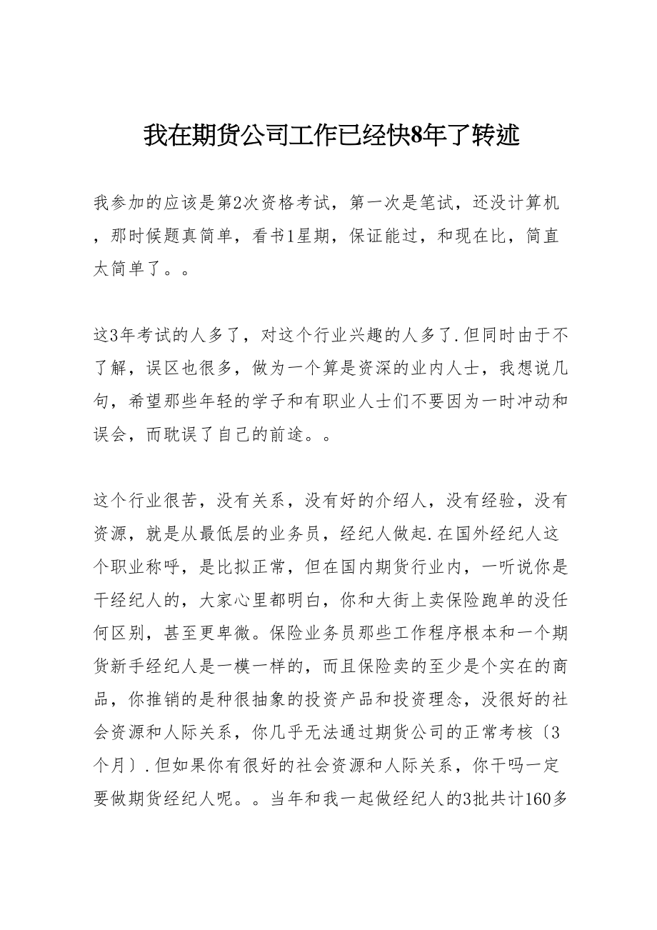 2023年我在期货公司工作已经快8年了转述.doc_第1页