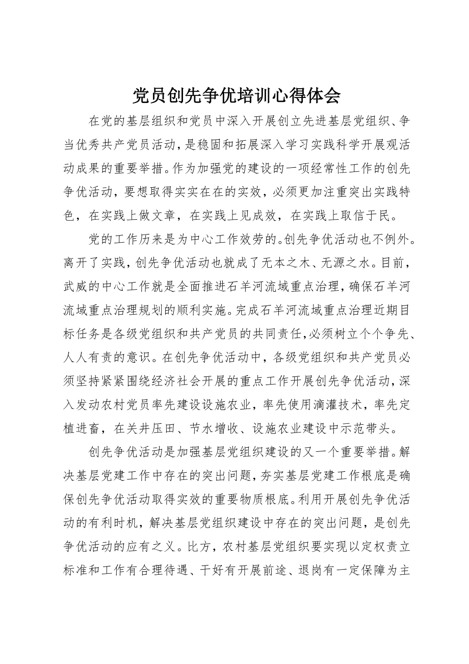 2023年党员创先争优培训心得体会.docx_第1页