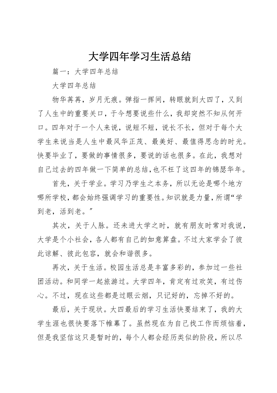 2023年大学四年学习生活总结.docx_第1页