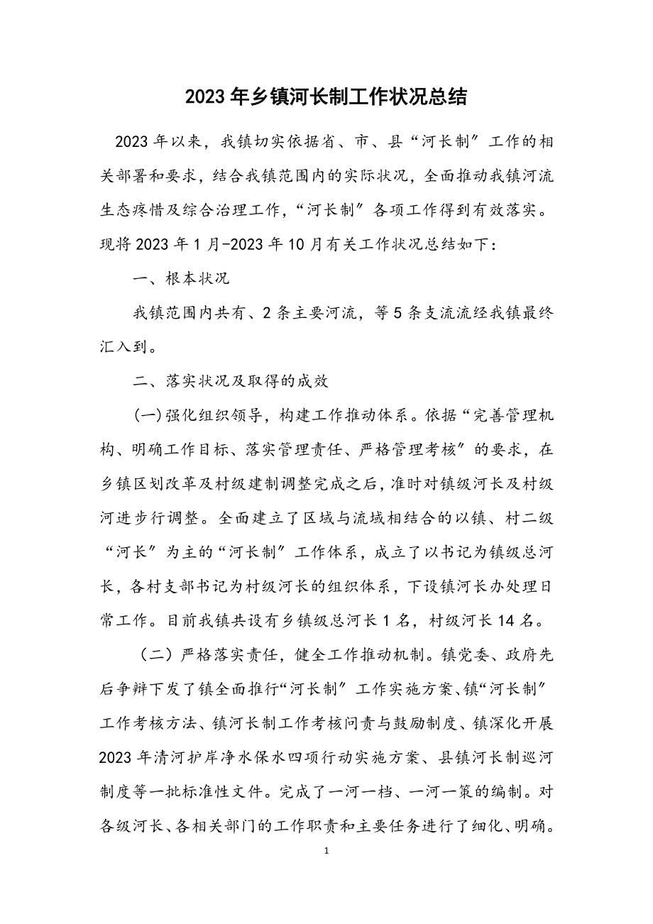 2023年乡镇河长制工作情况总结.docx_第1页