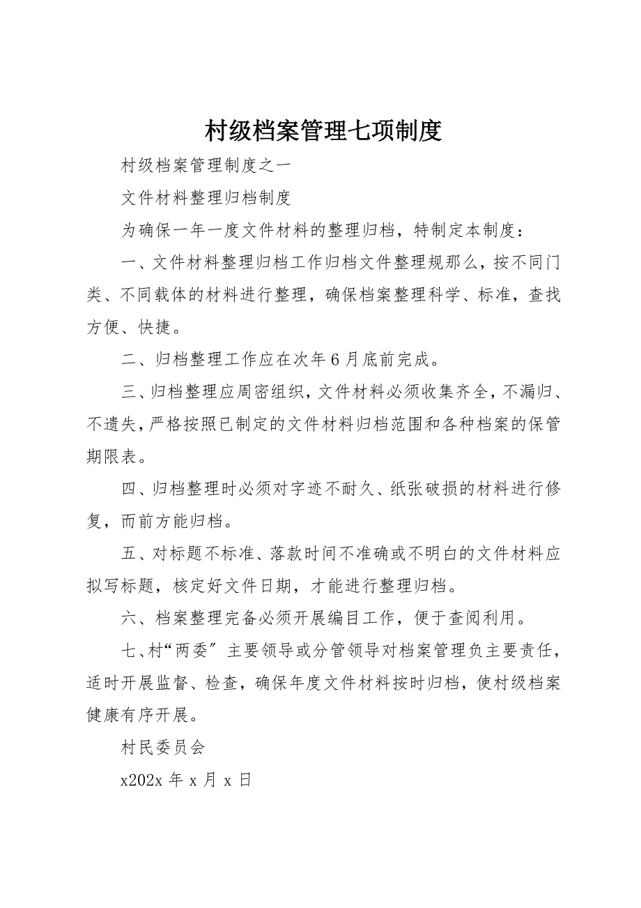 2023年村级档案管理七项制度新编.docx_第1页