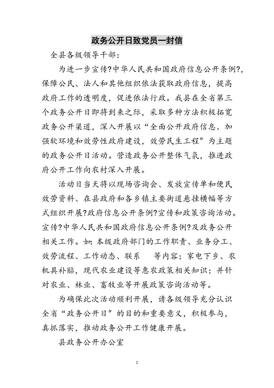 2023年政务公开日致党员一封信范文.doc_第1页