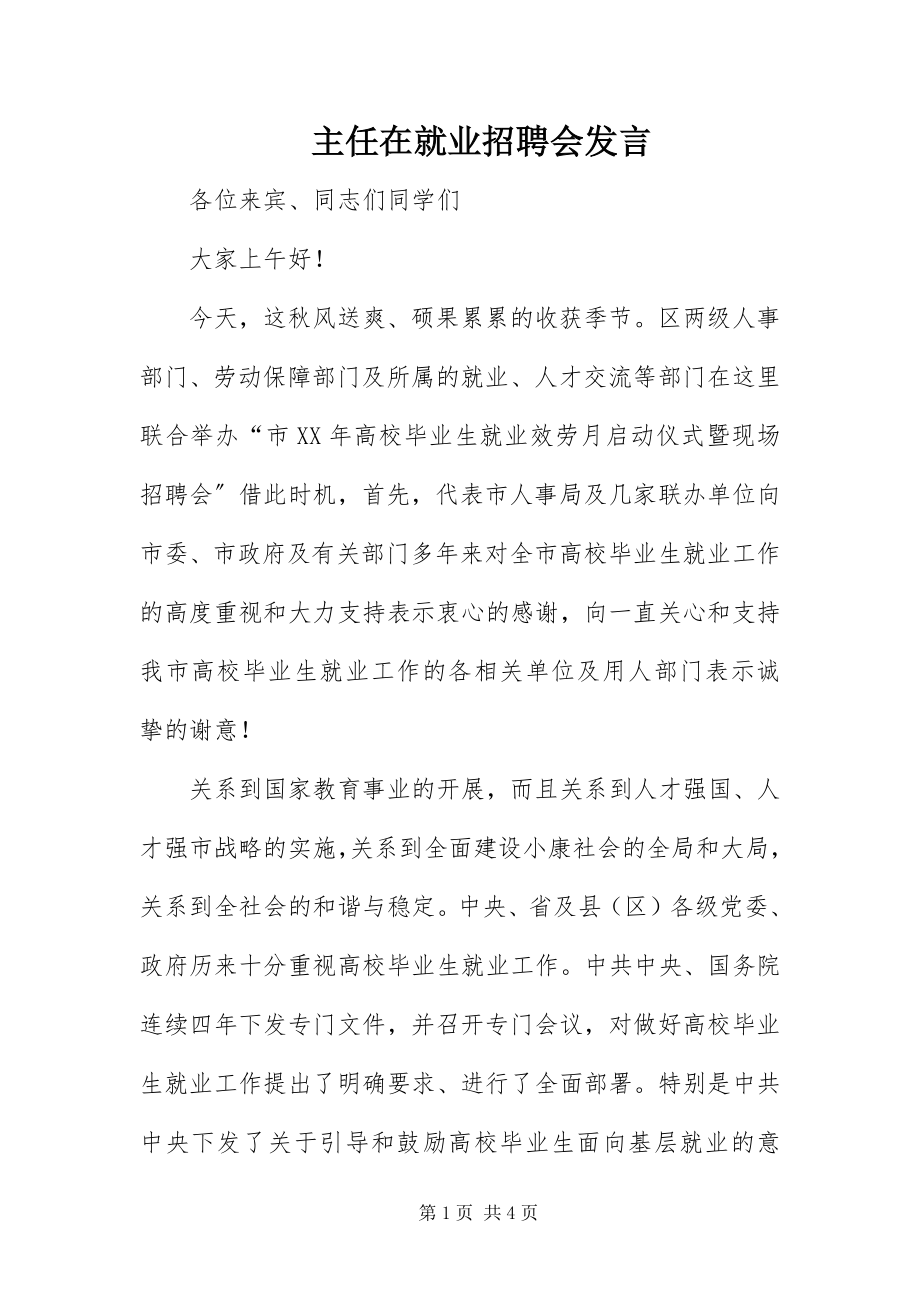 2023年主任在就业招聘会讲话.docx_第1页