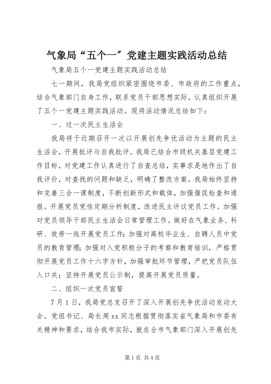 2023年气象局“五个一”党建主题实践活动总结.docx_第1页