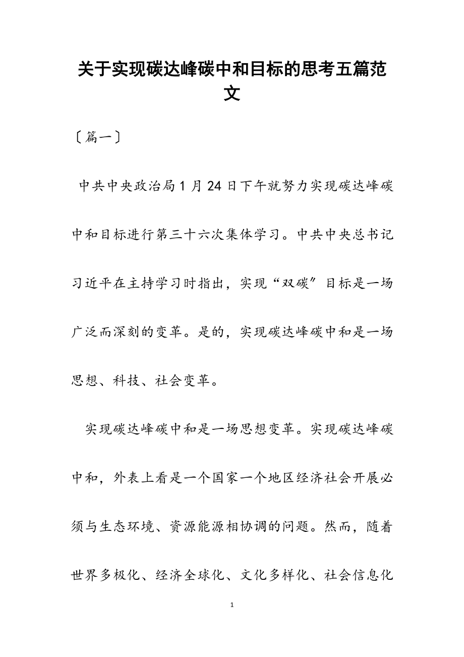 2023年关于实现碳达峰碳中和目标的思考五篇.docx_第1页