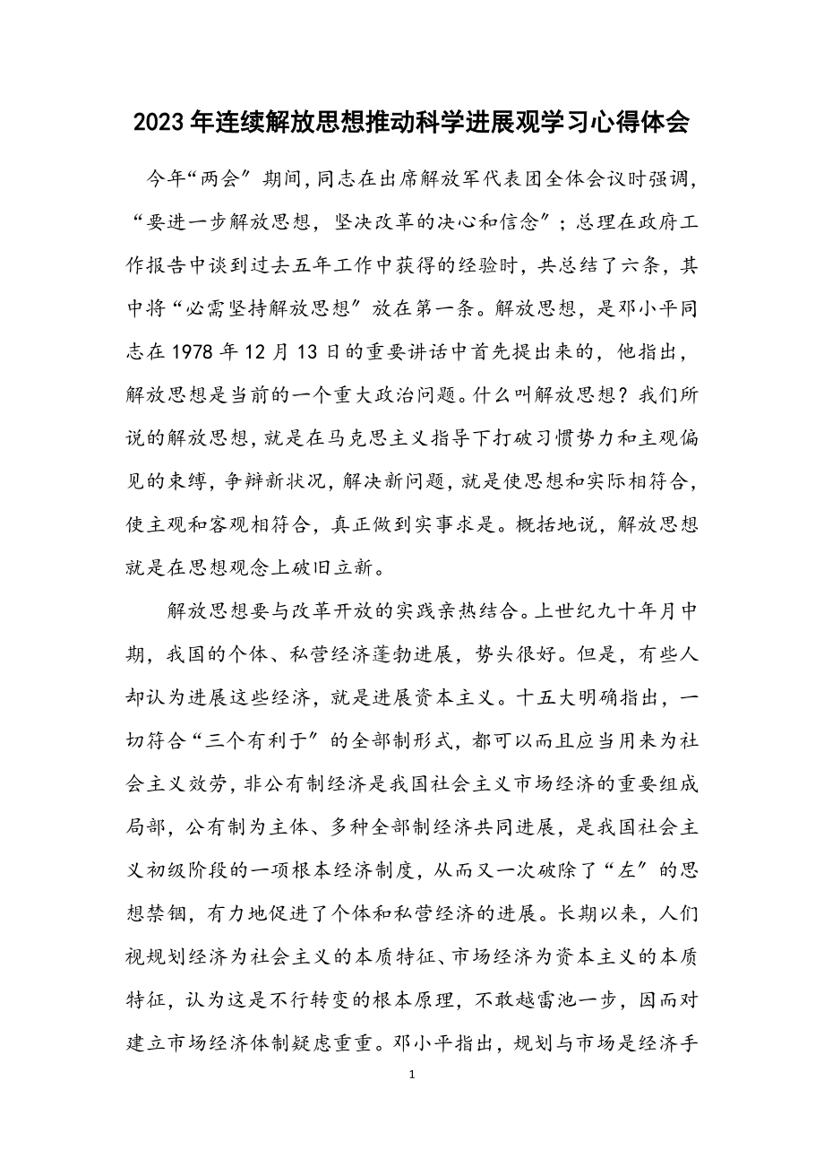 2023年继续解放思想推进科学发展观学习心得体会.docx_第1页