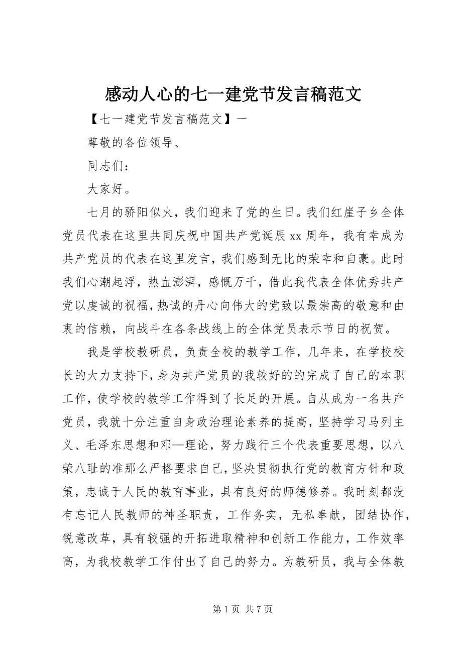 2023年感动人心的七一建党节讲话稿.docx_第1页