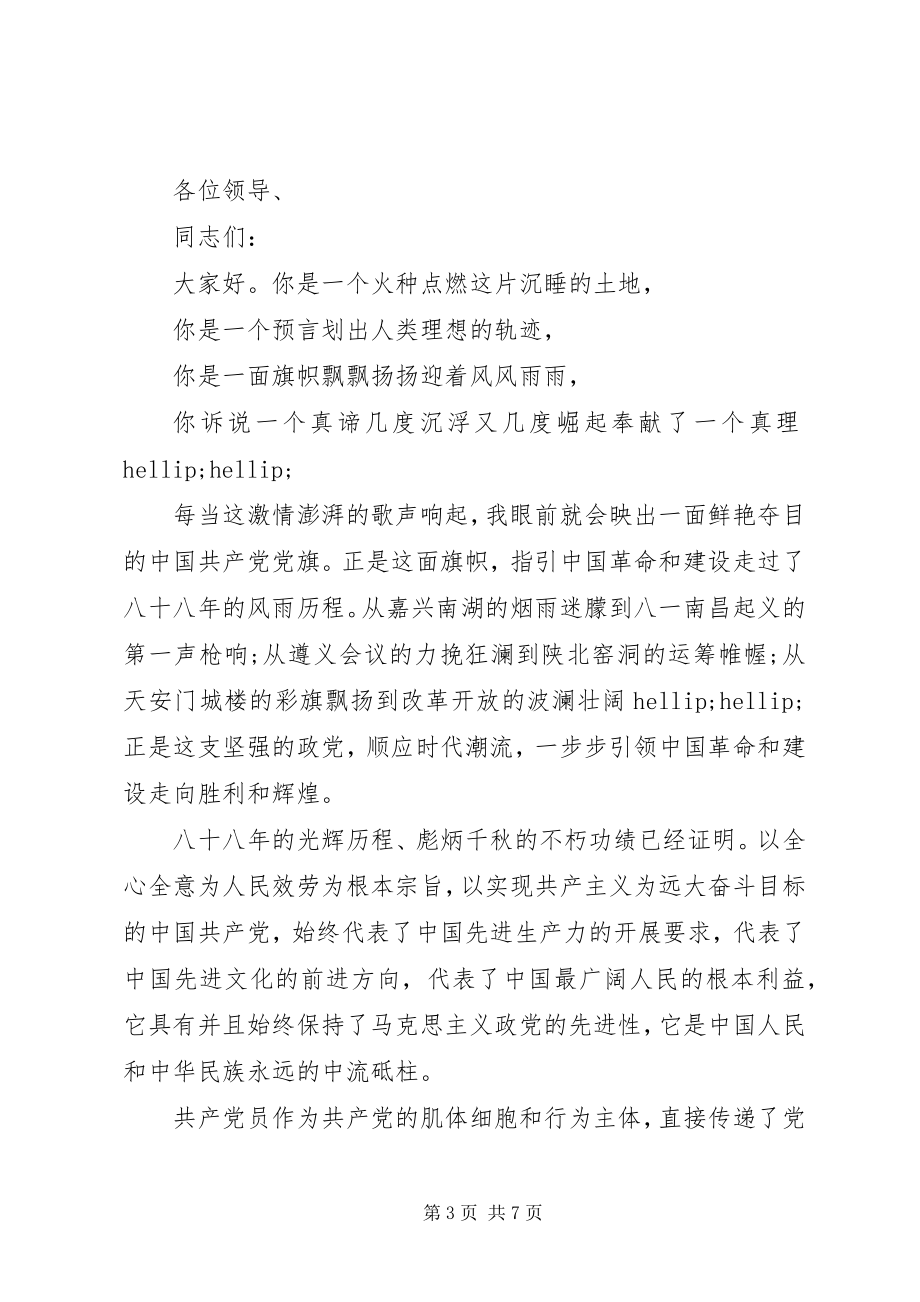 2023年感动人心的七一建党节讲话稿.docx_第3页