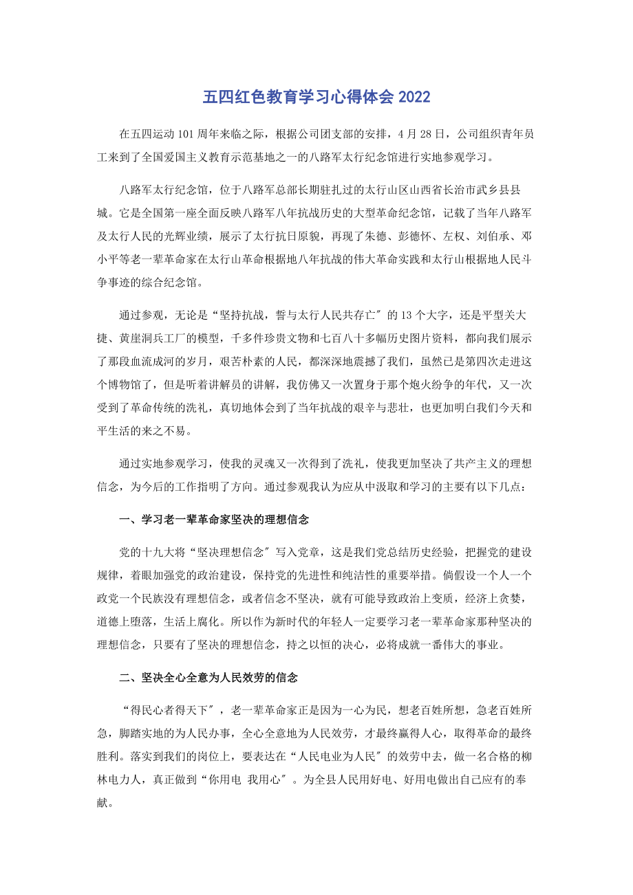 2023年五四红色教育学习心得体会.docx_第1页