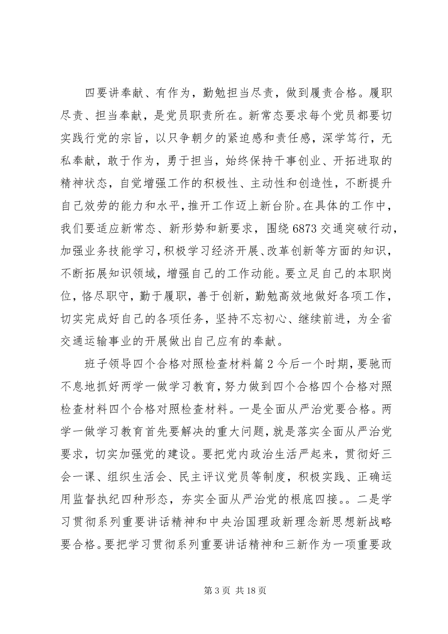 2023年班子领导四个合格对照检查材料新编.docx_第3页