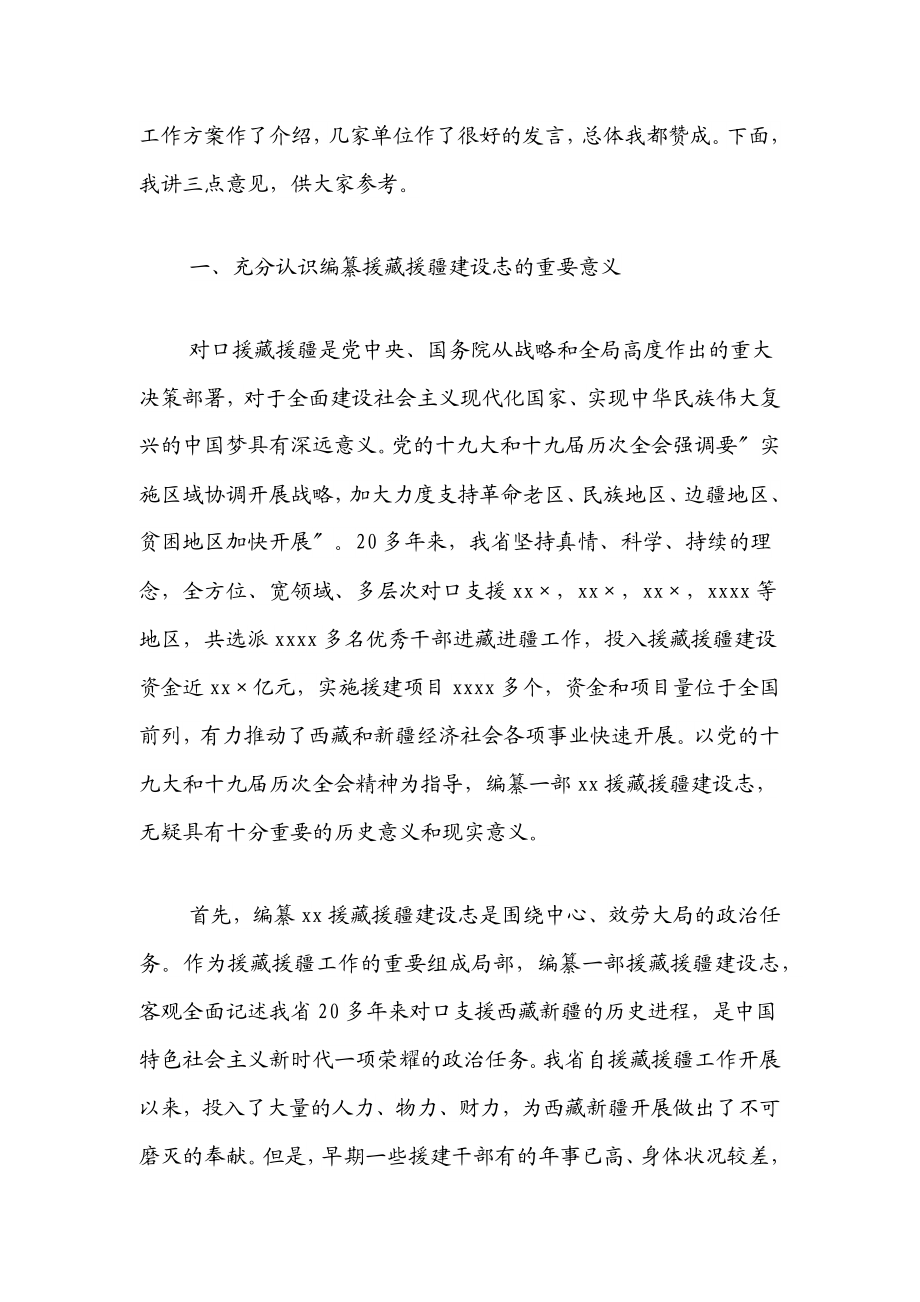 在援藏援疆建设志编纂工作会议上的讲话.docx_第2页