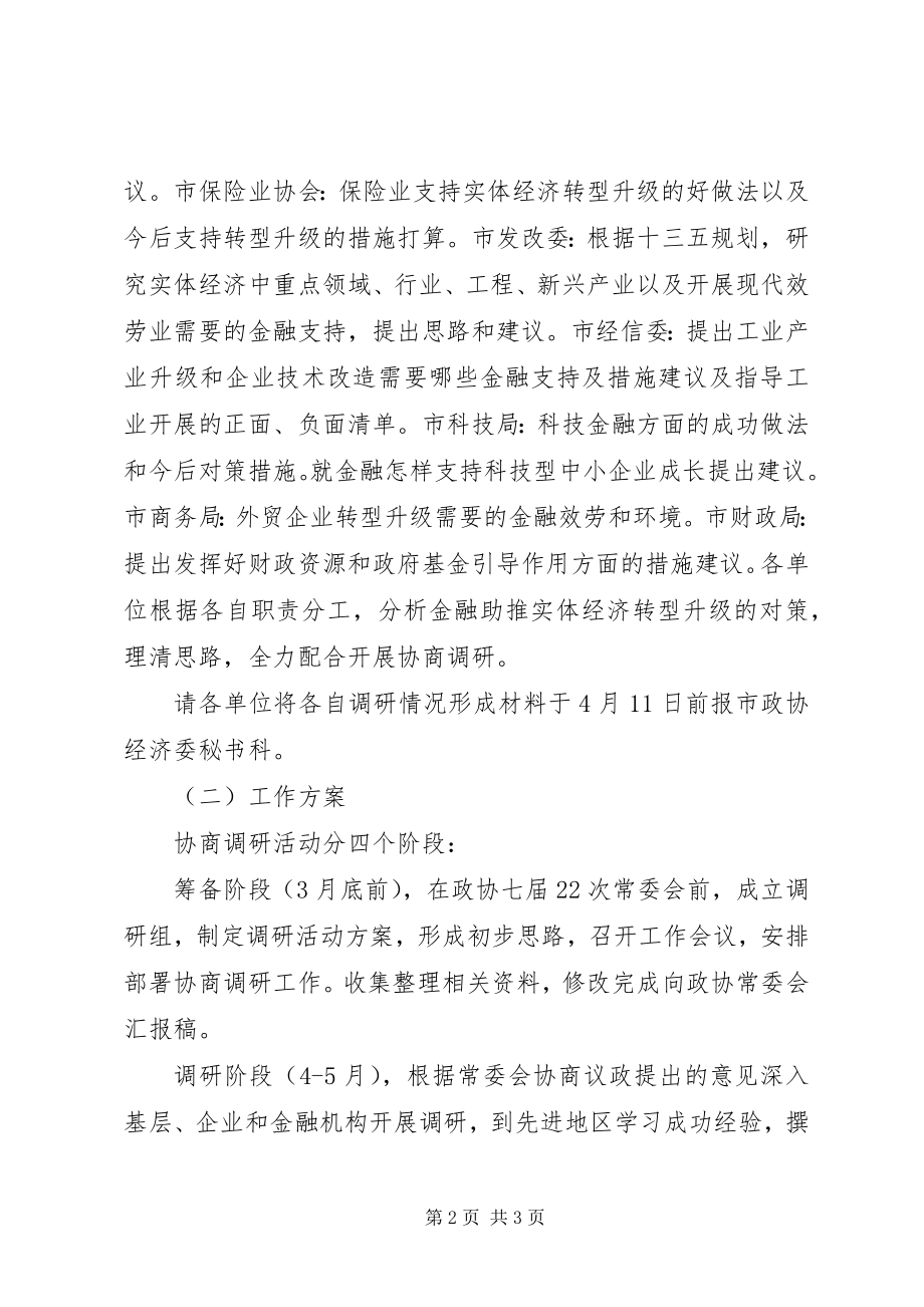 2023年金融助推实体经济转型升级协商调研工作的方案.docx_第2页