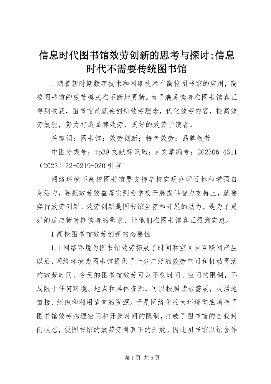 2023年信息时代图书馆服务创新的思考与探讨信息时代不需要传统图书馆.docx_第1页