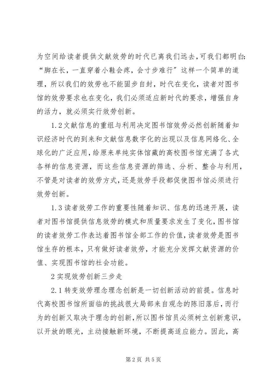 2023年信息时代图书馆服务创新的思考与探讨信息时代不需要传统图书馆.docx_第2页