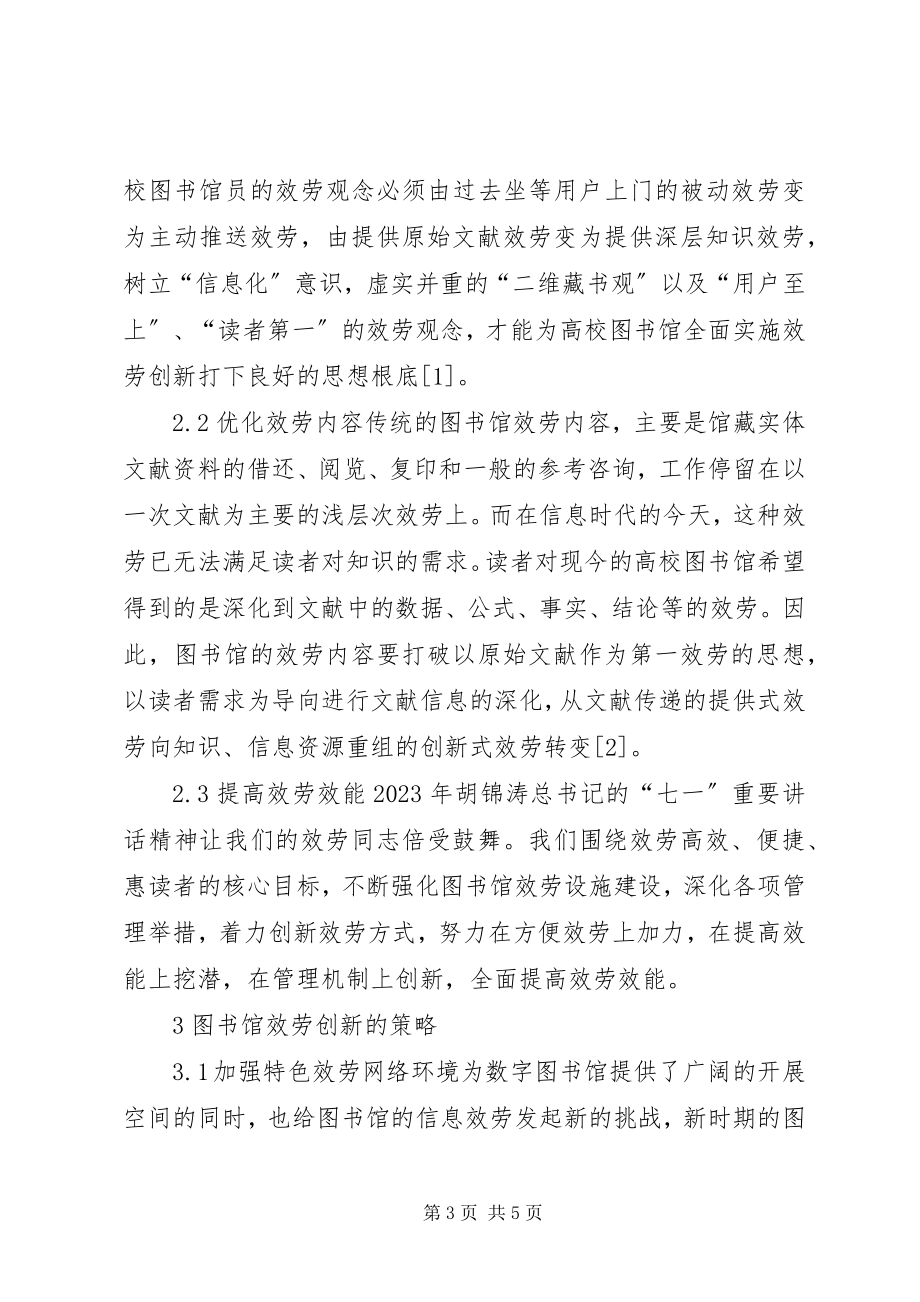 2023年信息时代图书馆服务创新的思考与探讨信息时代不需要传统图书馆.docx_第3页