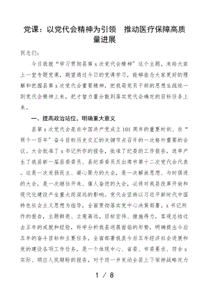 2023年党课以党代会精神为引领推进医疗保障高质量发展学习县党代会精神党课讲稿医保局医疗保障局.doc