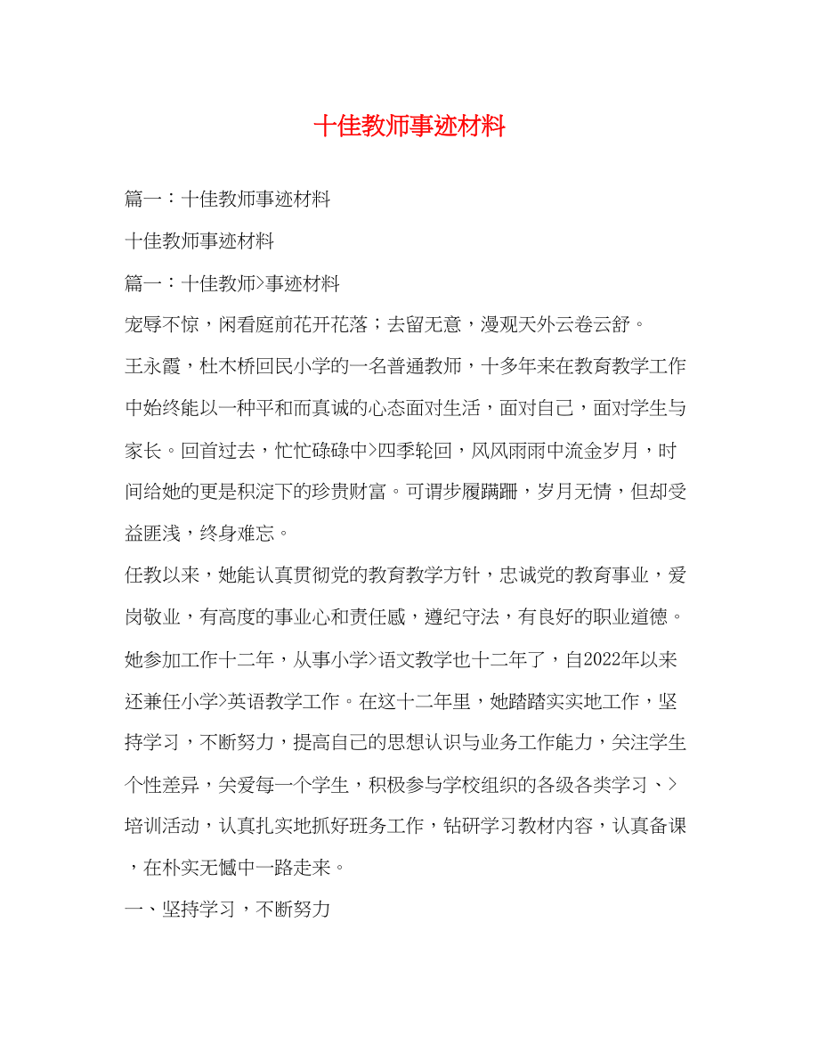 2023年十佳教师事迹材料.docx_第1页