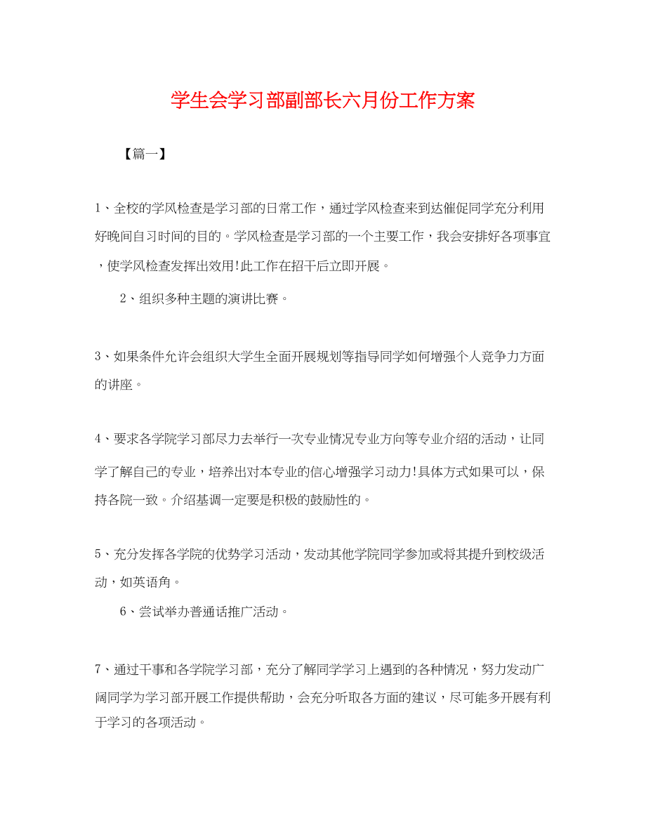 2023年学生会学习部副部长六月份工作计划.docx_第1页