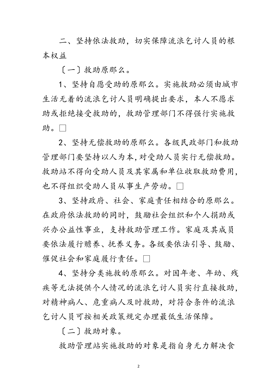 2023年民政局流浪人员救助工作通知范文.doc_第2页