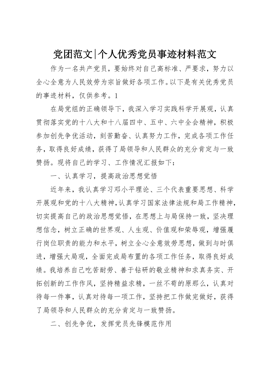 2023年党团个人优秀党员事迹材料.docx_第1页