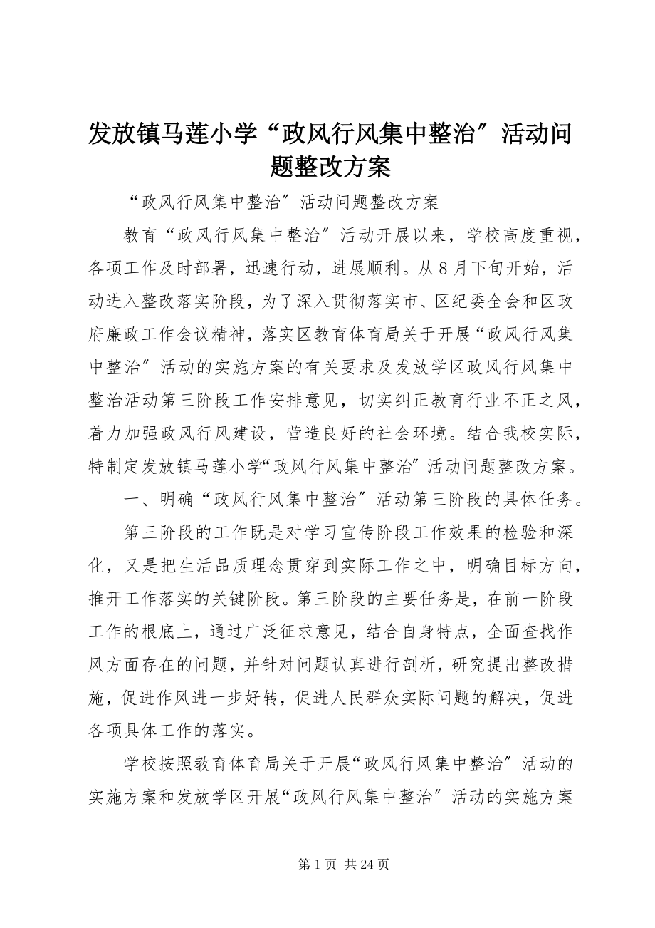 2023年发放镇马莲小学“政风行风集中整治”活动问题整改方案.docx_第1页