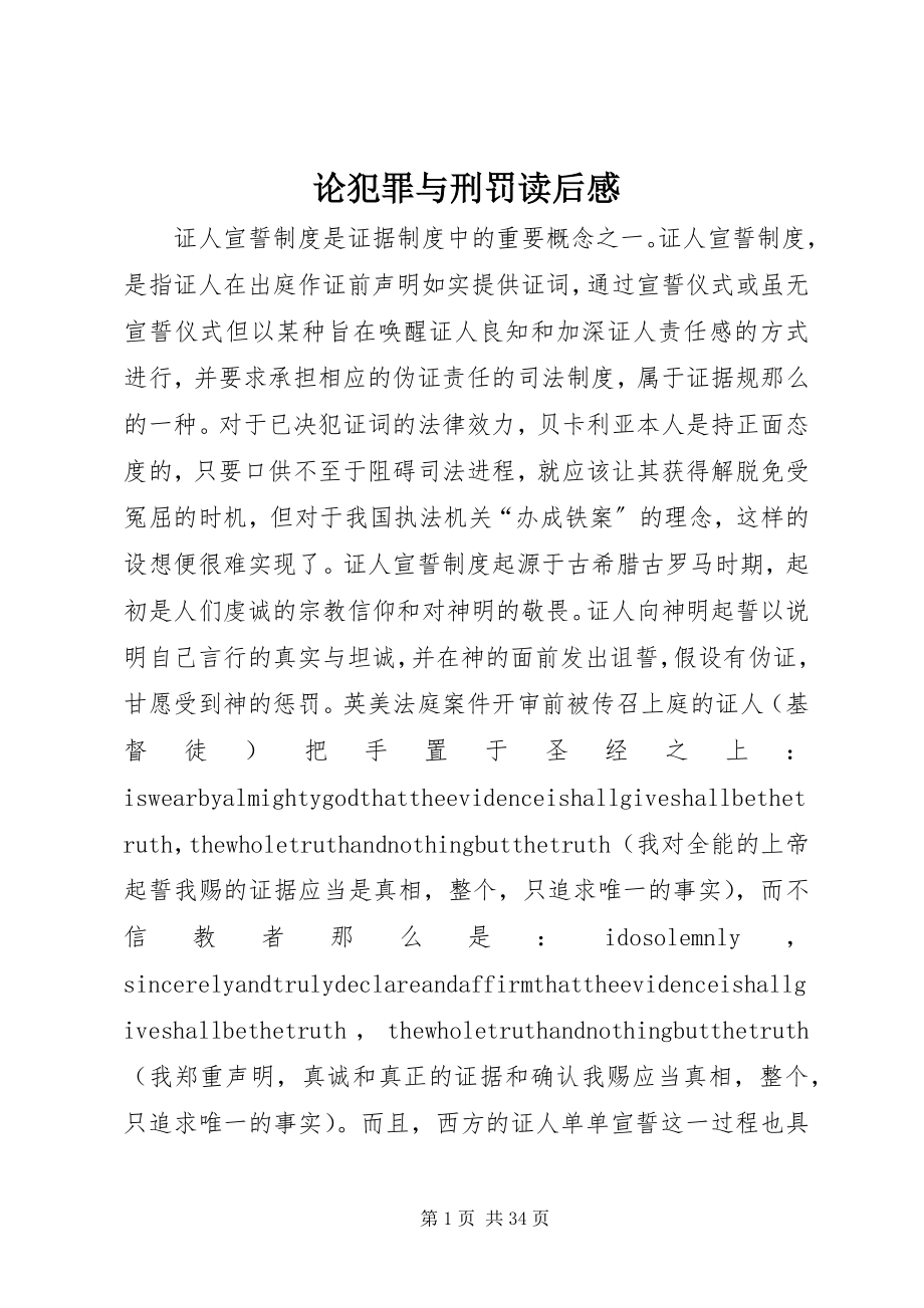 2023年《论犯罪与刑罚》读后感新编.docx_第1页