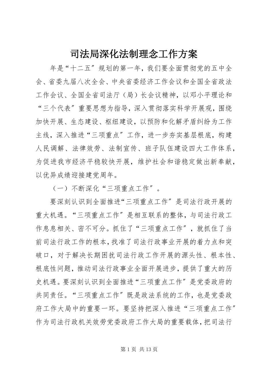 2023年司法局深化法制理念工作计划.docx_第1页