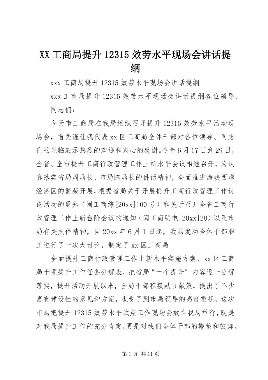 2023年XX工商局提升服务水平现场会致辞提纲.docx_第1页