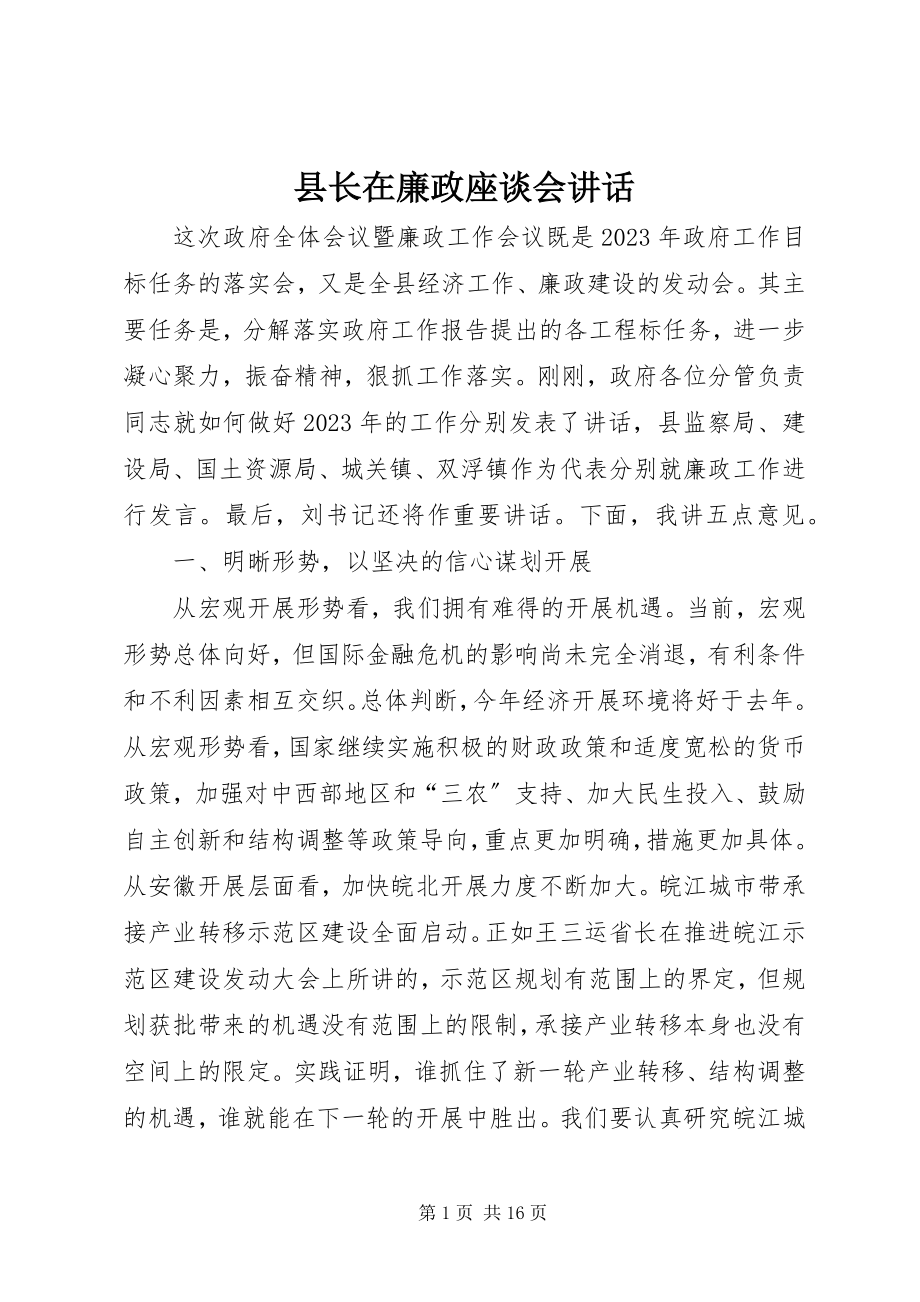 2023年县长在廉政座谈会致辞.docx_第1页