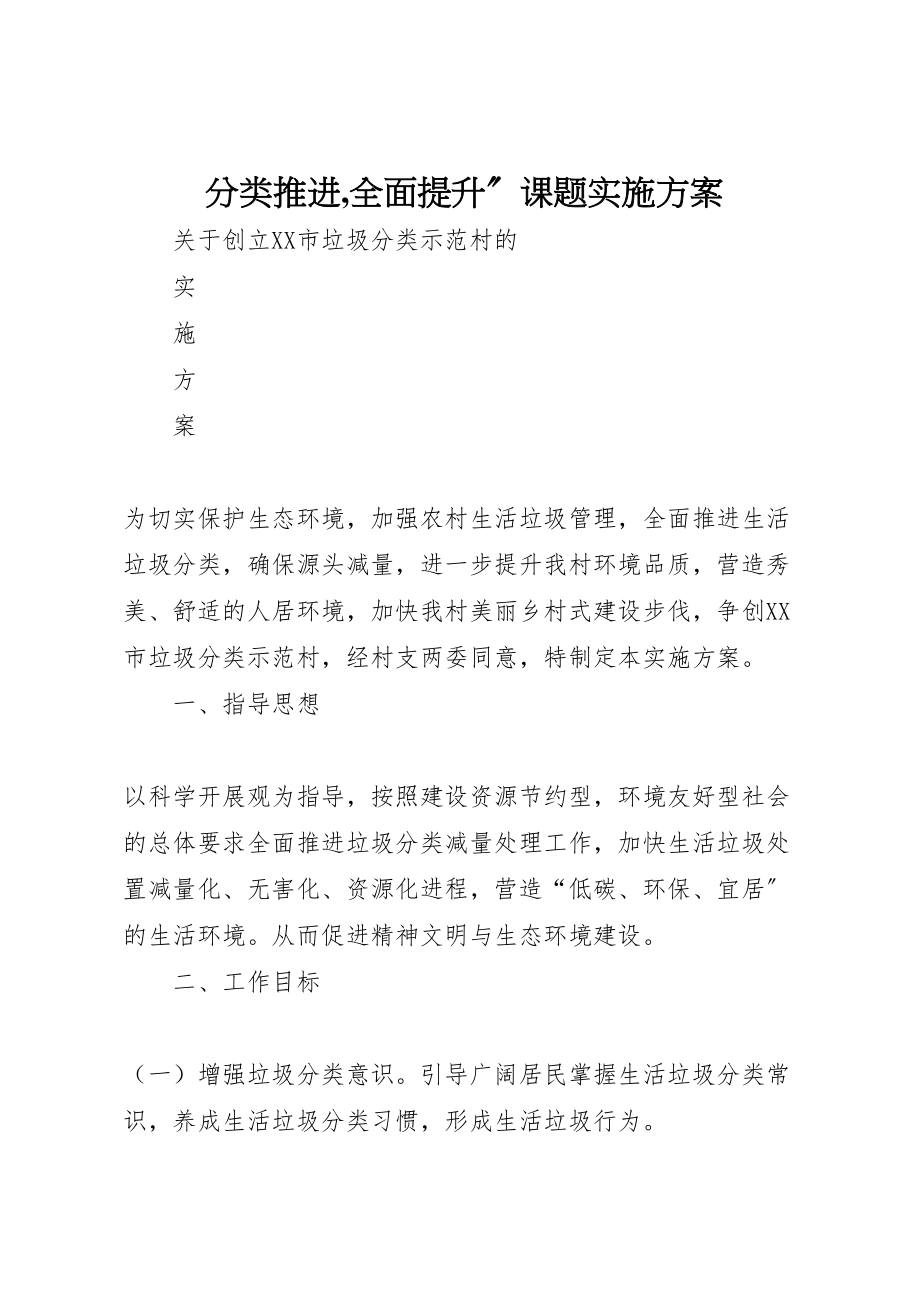 2023年分类推进,全面提升课题实施方案 .doc_第1页