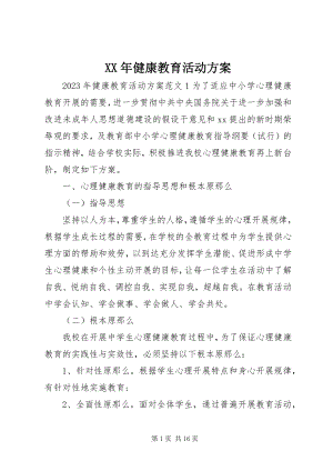 2023年健康教育活动计划.docx