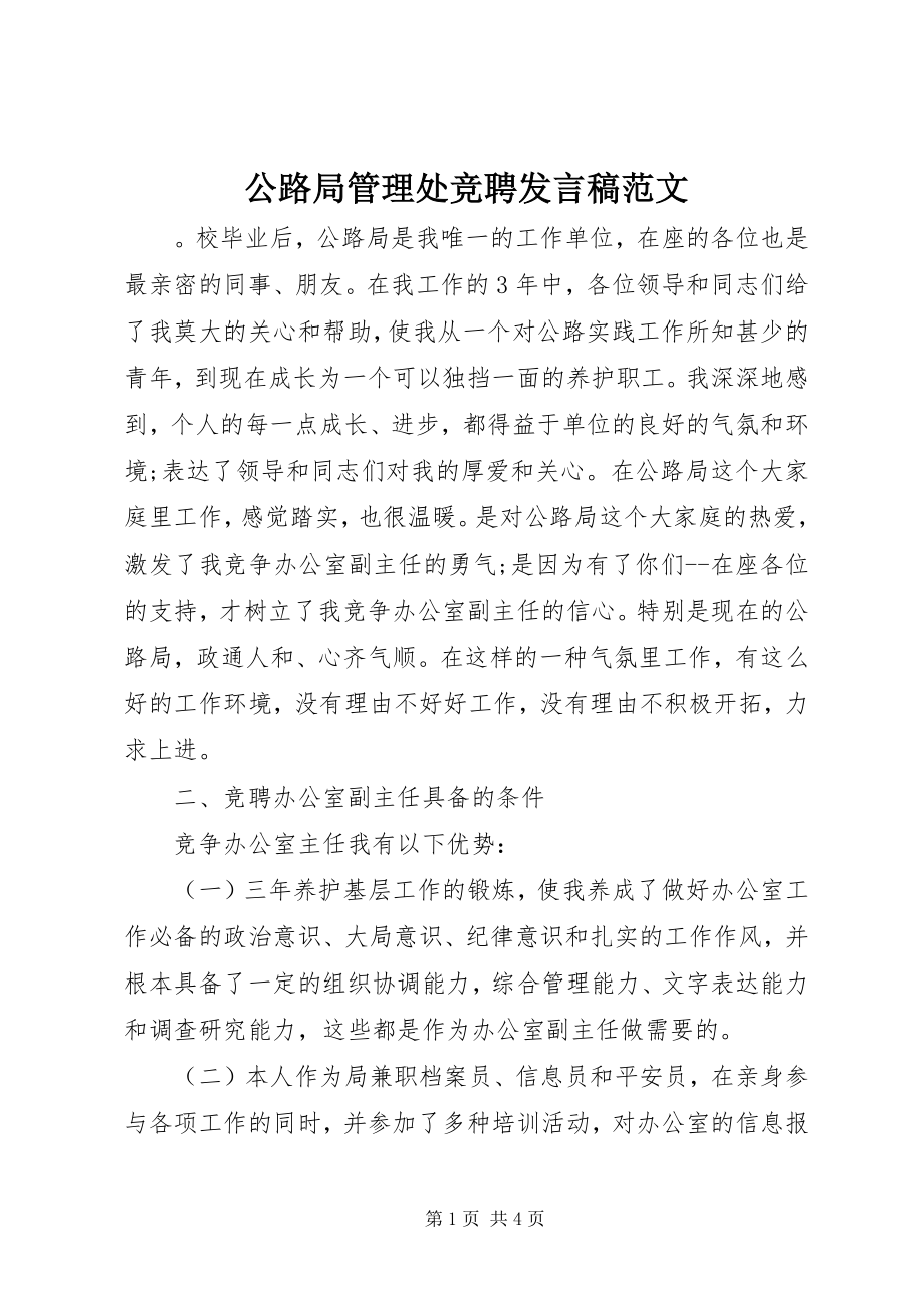 2023年公路局管理处竞聘讲话稿.docx_第1页