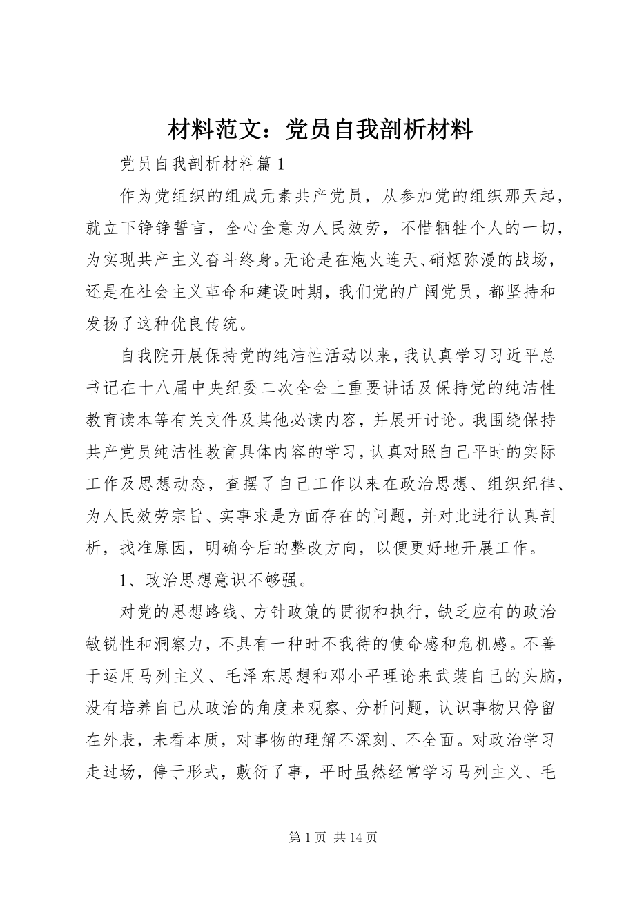 2023年材料党员自我剖析材料新编.docx_第1页