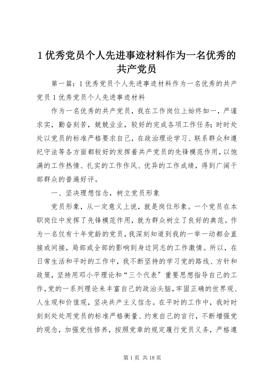 2023年优秀党员个人先进事迹材料作为一名优秀的共产党员新编.docx_第1页