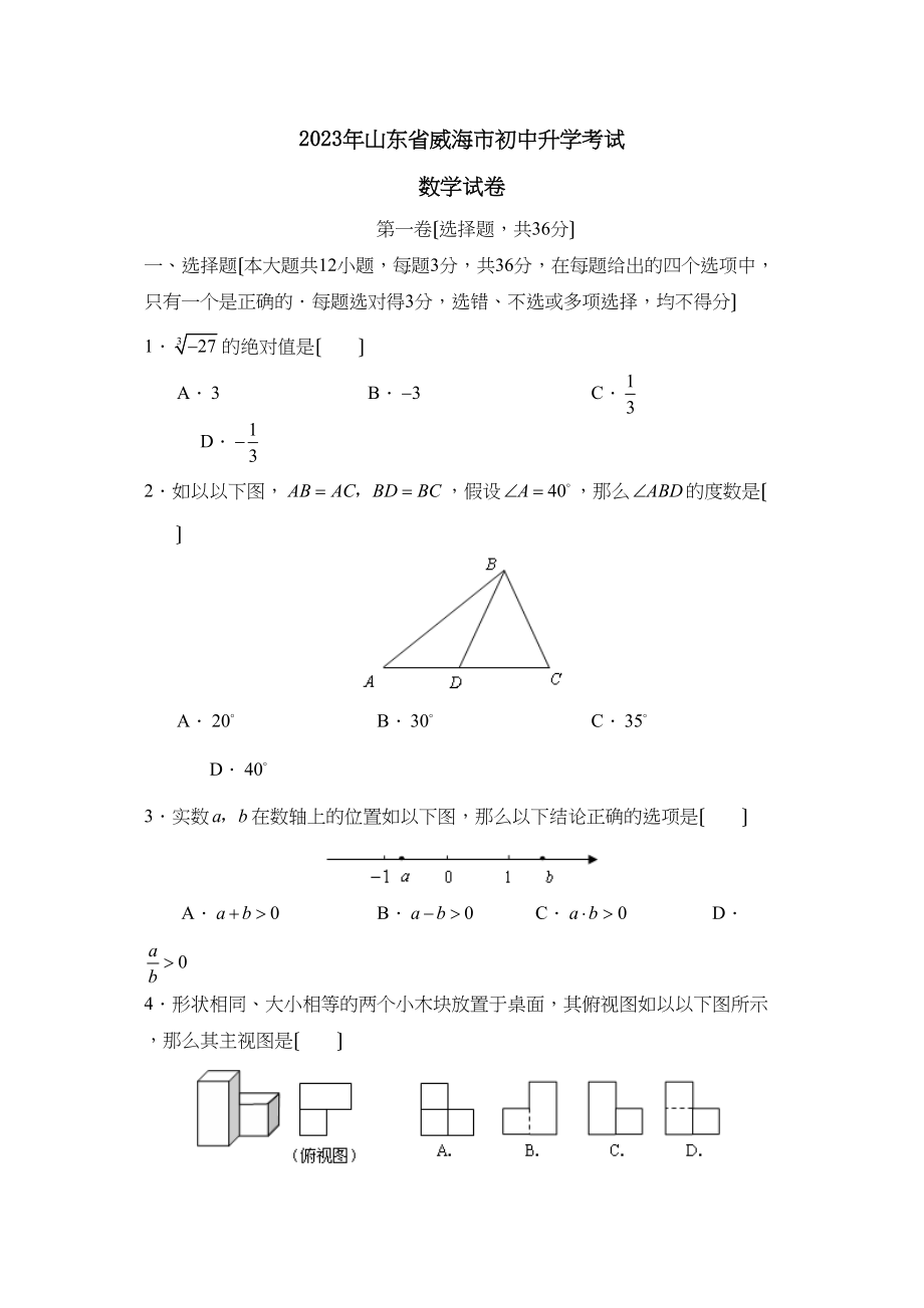 2023年山东省威海市初中升学考试初中数学2.docx_第1页