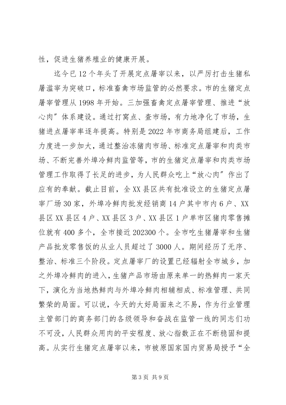 2023年市长在屠宰监管动员会致辞.docx_第3页