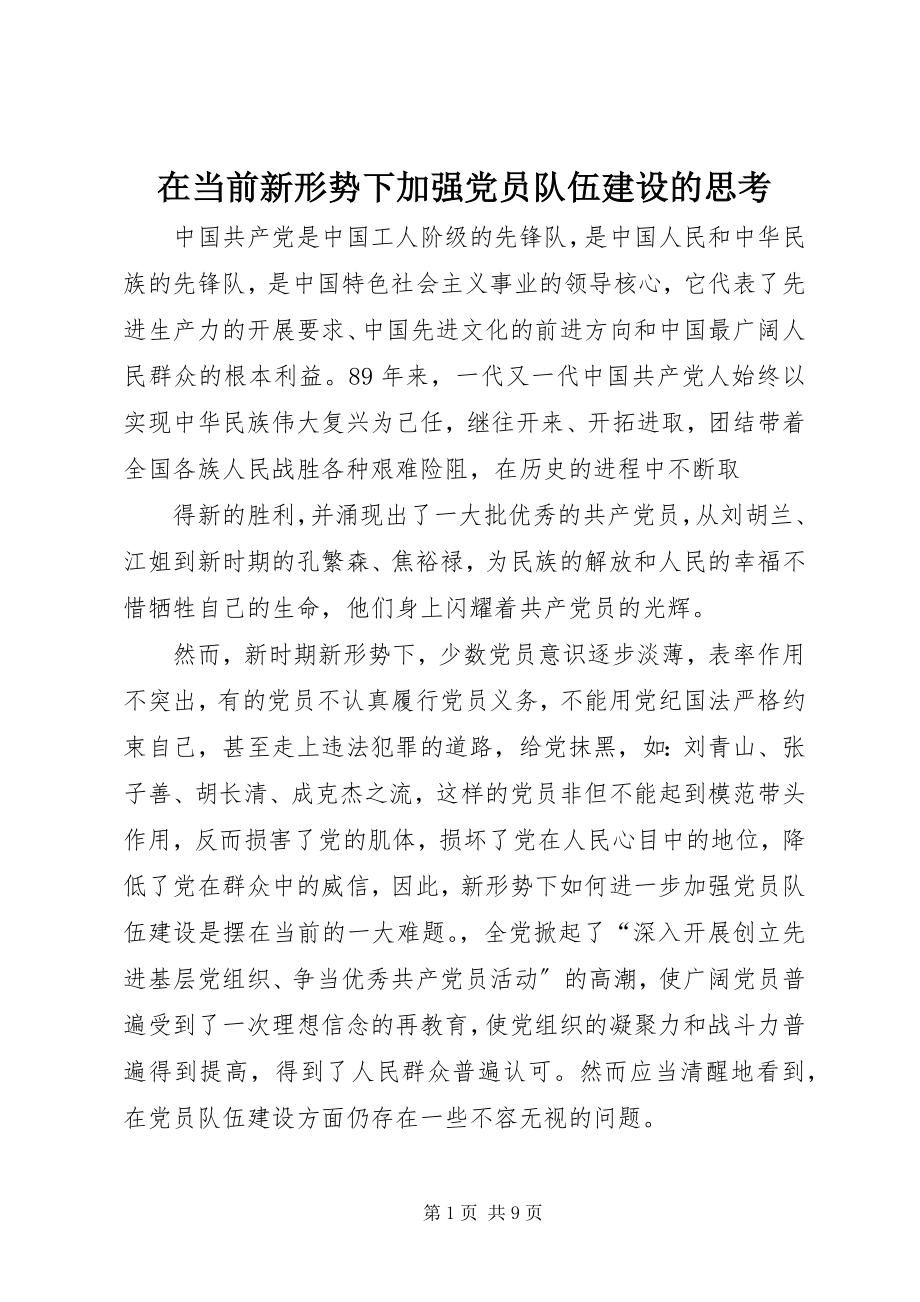 2023年在当前新形势下加强党员队伍建设的思考.docx_第1页