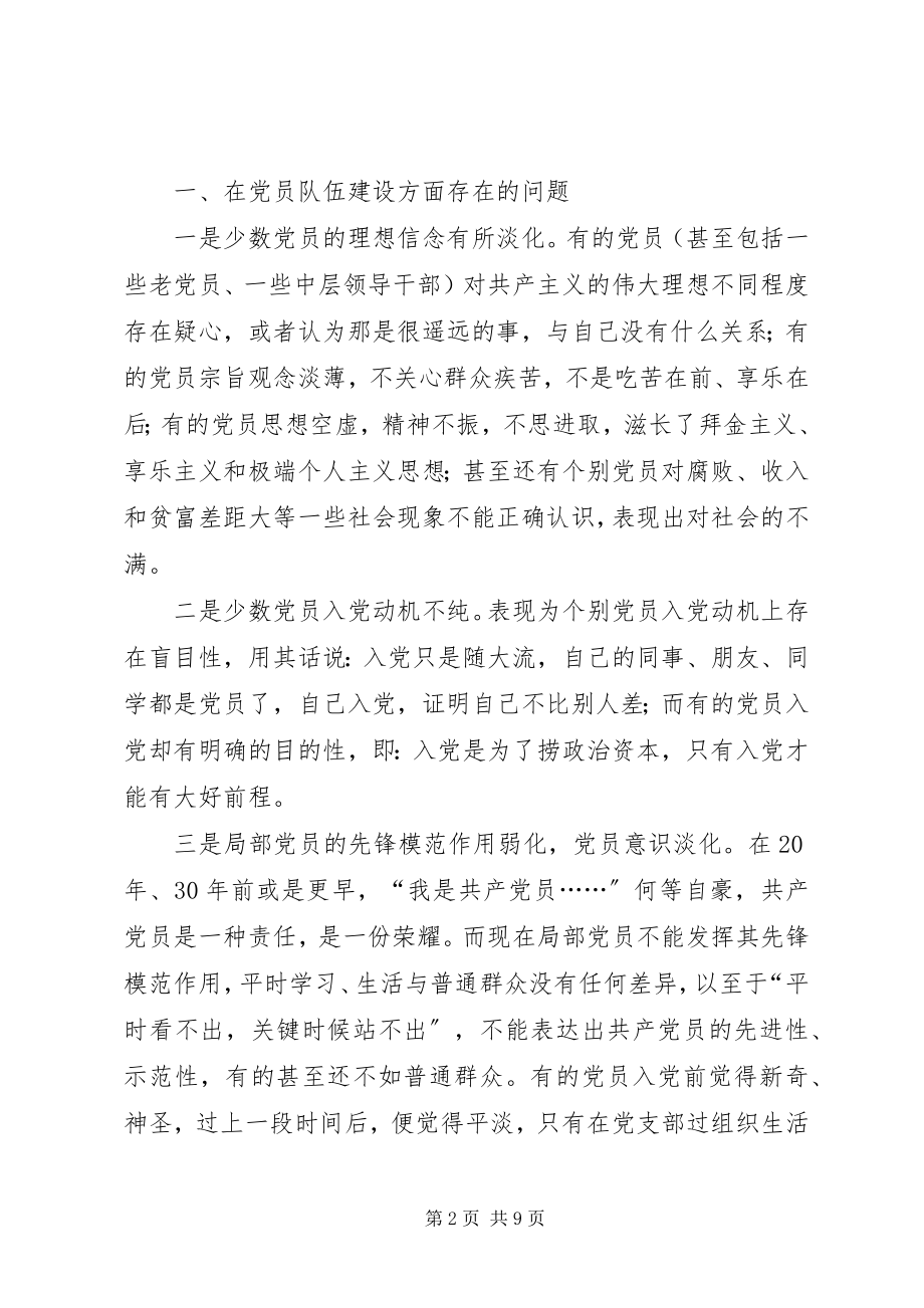 2023年在当前新形势下加强党员队伍建设的思考.docx_第2页