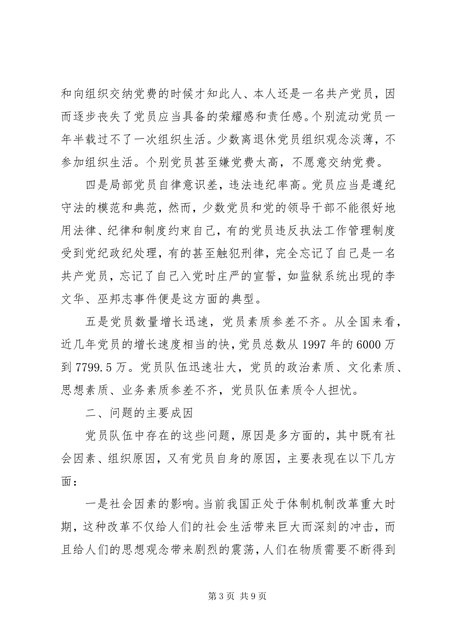 2023年在当前新形势下加强党员队伍建设的思考.docx_第3页