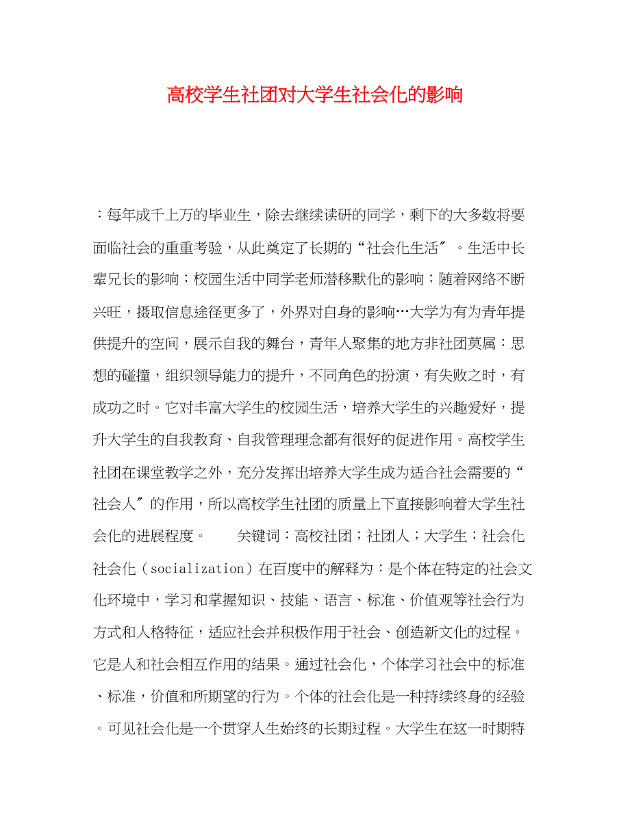 2023年高校学生社团对大学生社会化的影响.docx_第1页