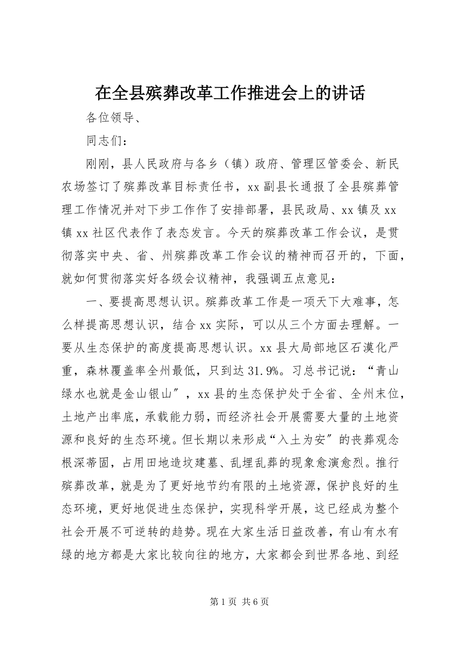 2023年在全县殡葬改革工作推进会上的致辞.docx_第1页